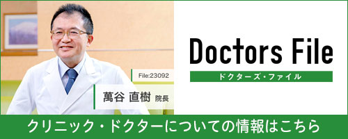 Doctors File-萬谷直樹院長の独自取材記事